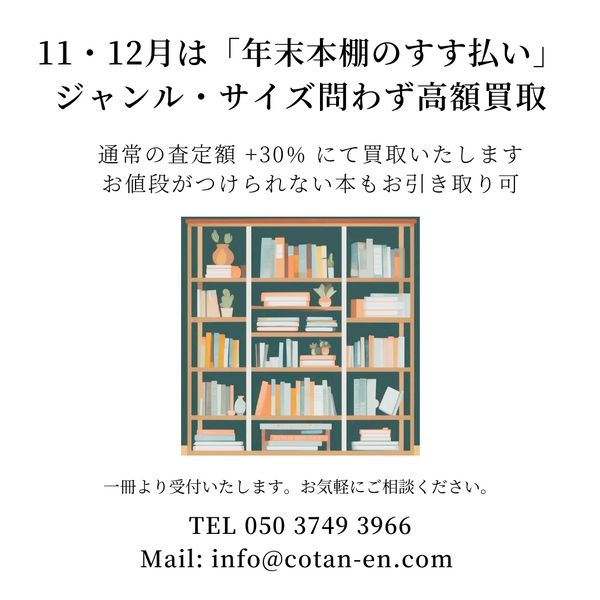 11・12月は「年末本棚のすす払い」| ジャンル・サイズ問わず高額買取します