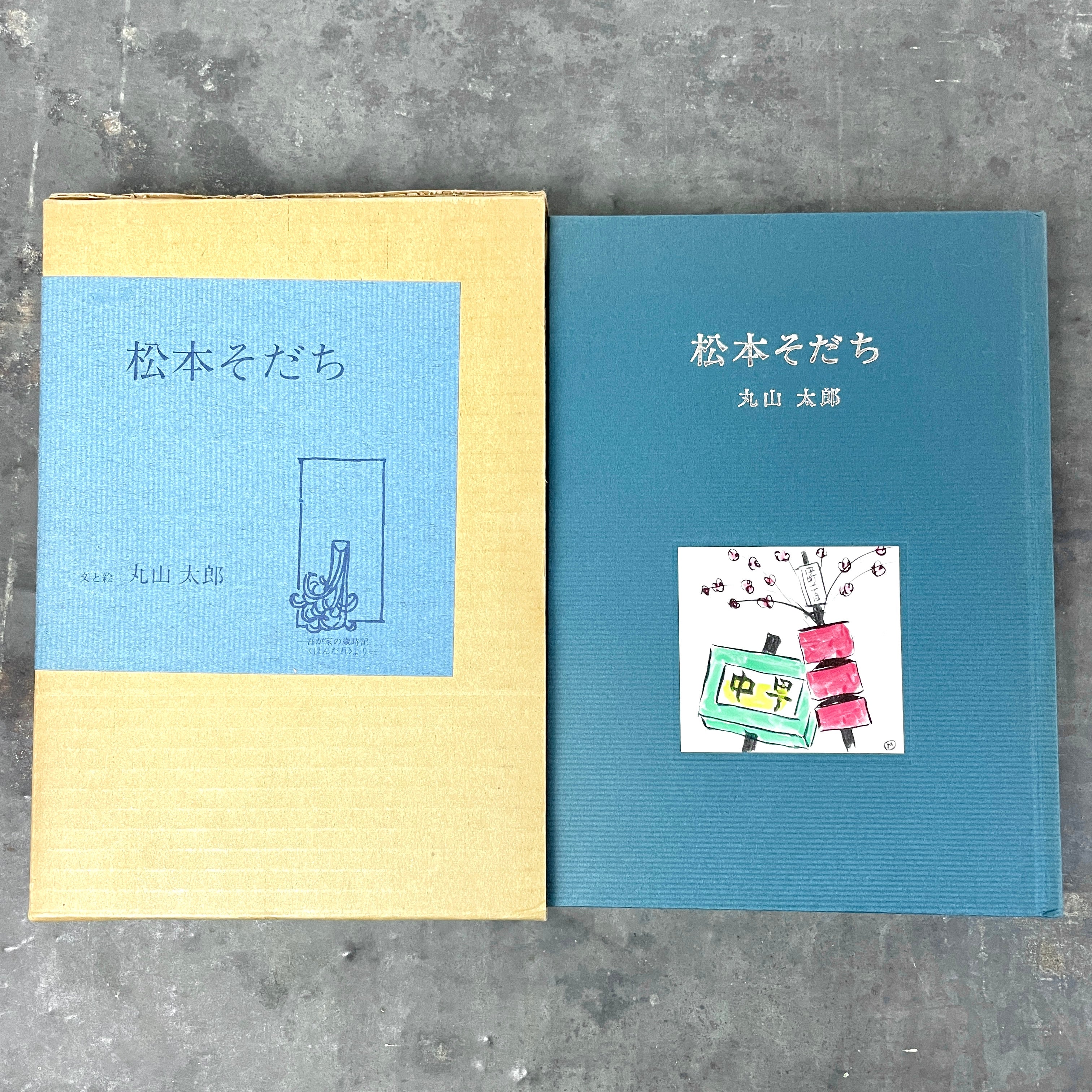 松本そだち 文と絵：丸山太郎 昭和51年版 – 枯淡苑