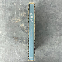 画像をギャラリービューアに読み込む, 松本そだち 文と絵:丸山太郎 昭和51年版