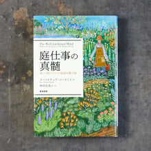 画像をギャラリービューアに読み込む, 【新刊】庭仕事の真髄 老い・病・トラウマ・孤独を癒す庭