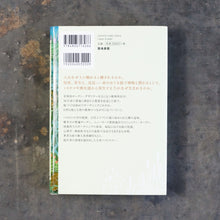 画像をギャラリービューアに読み込む, 【新刊】庭仕事の真髄 老い・病・トラウマ・孤独を癒す庭