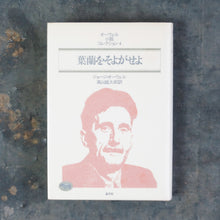画像をギャラリービューアに読み込む, 葉蘭をそよがせよ オーウェル小説コレクション4