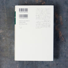 画像をギャラリービューアに読み込む, 【新刊】ある作家の日記 新装版