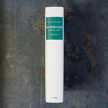 画像をギャラリービューアに読み込む, 【新刊】ある作家の日記 新装版