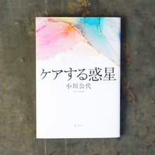 画像をギャラリービューアに読み込む, 【新刊】ケアする惑星