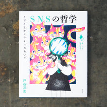 画像をギャラリービューアに読み込む, 【新刊】SNSの哲学 リアルとオンラインのあいだ