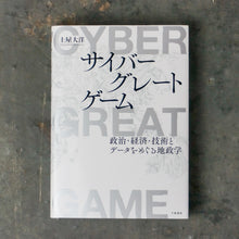 画像をギャラリービューアに読み込む, 【新刊】サイバーグレートゲーム 政治・経済・技術とデータをめぐる地政学