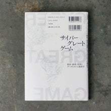 画像をギャラリービューアに読み込む, 【新刊】サイバーグレートゲーム 政治・経済・技術とデータをめぐる地政学