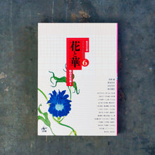 画像をギャラリービューアに読み込む, 花と華(形の文化誌)