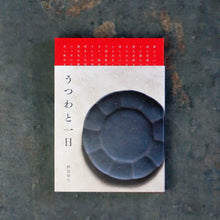 画像をギャラリービューアに読み込む, 【新刊】うつわと一日