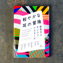 画像をギャラリービューアに読み込む, 【新刊】軽やかな耳の冒険 藤倉大とボンクリ・マスターズ