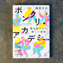 画像をギャラリービューアに読み込む, 【新刊】藤倉大のボンクリ・アカデミー 誰も知らない新しい音楽