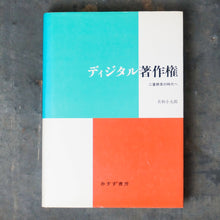 画像をギャラリービューアに読み込む, ディジタル著作権 二重標準の時代へ