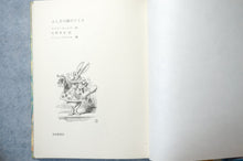 画像をギャラリービューアに読み込む, ふしぎの国のアリス ルイス・キャロル/生野幸吉/ジョン・テニエル