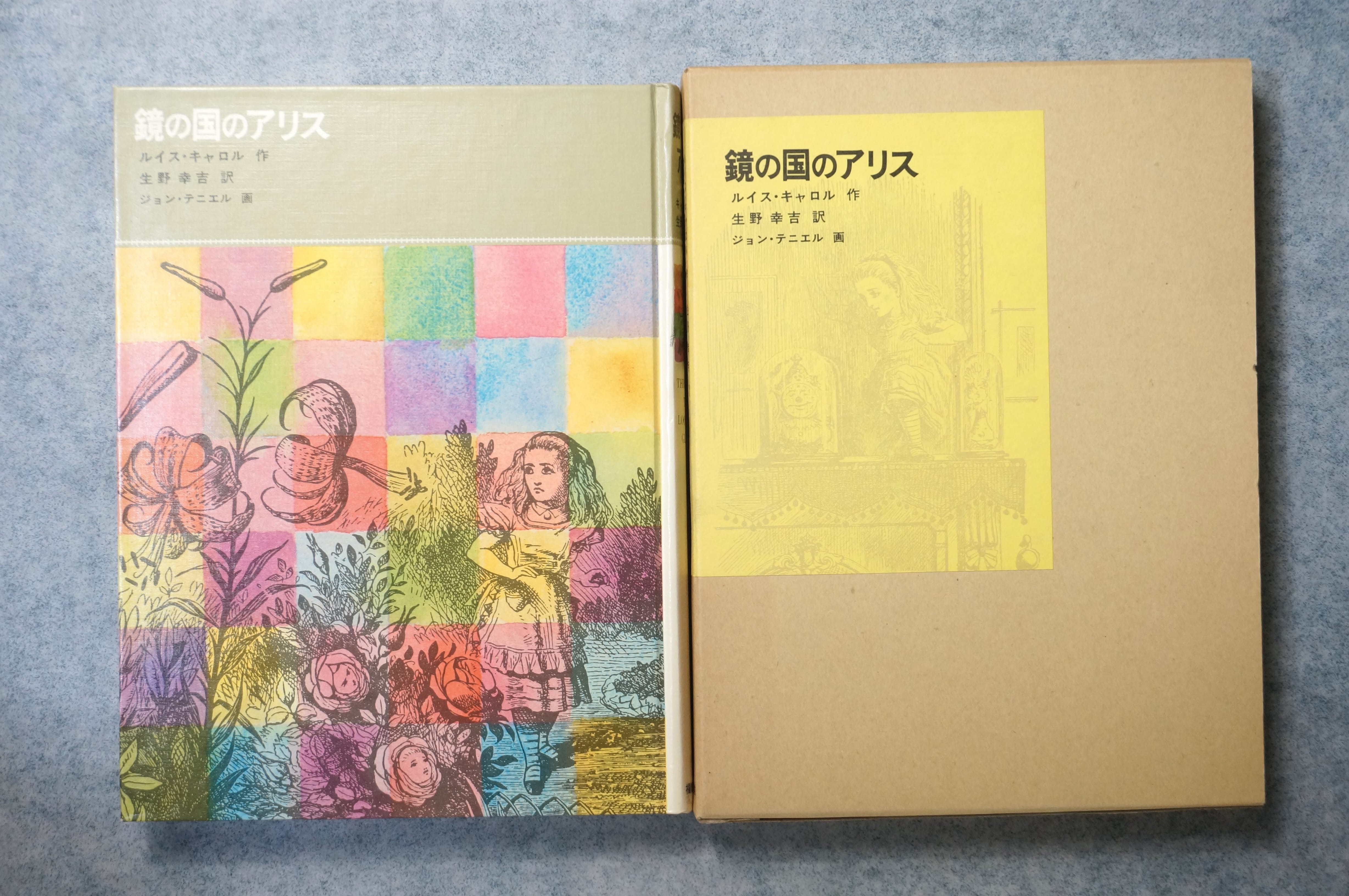 鏡の国のアリス ルイス・キャロル/生野幸吉/ジョン・テニエル– 枯淡苑