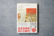 画像をギャラリービューアに読み込む, ペンギン・ハイウェイ 森見登美彦