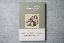 画像をギャラリービューアに読み込む, アホウドリの迷信 — 異色短篇コレクション