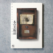 画像をギャラリービューアに読み込む, 本の美術誌 中川素子 工作舎