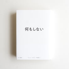 画像をギャラリービューアに読み込む, 【新刊】何もしない