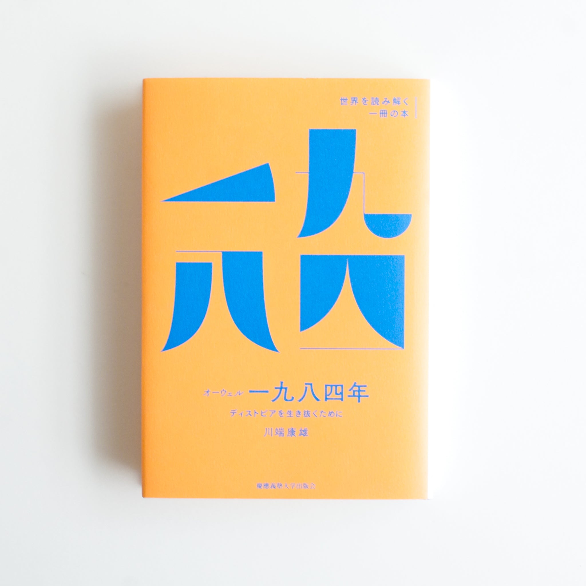 新刊】オーウェル『一九八四年』 ディストピアを生き抜くために – 枯淡苑