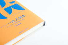 画像をギャラリービューアに読み込む, 【新刊】オーウェル『一九八四年』 ディストピアを生き抜くために