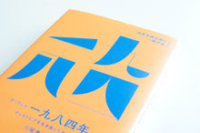 画像をギャラリービューアに読み込む, 【新刊】オーウェル『一九八四年』 ディストピアを生き抜くために