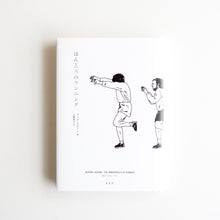 画像をギャラリービューアに読み込む, 【新刊】 ほんとうのランニング (原題:Beyond Jogging : The Innerspaces of Running)