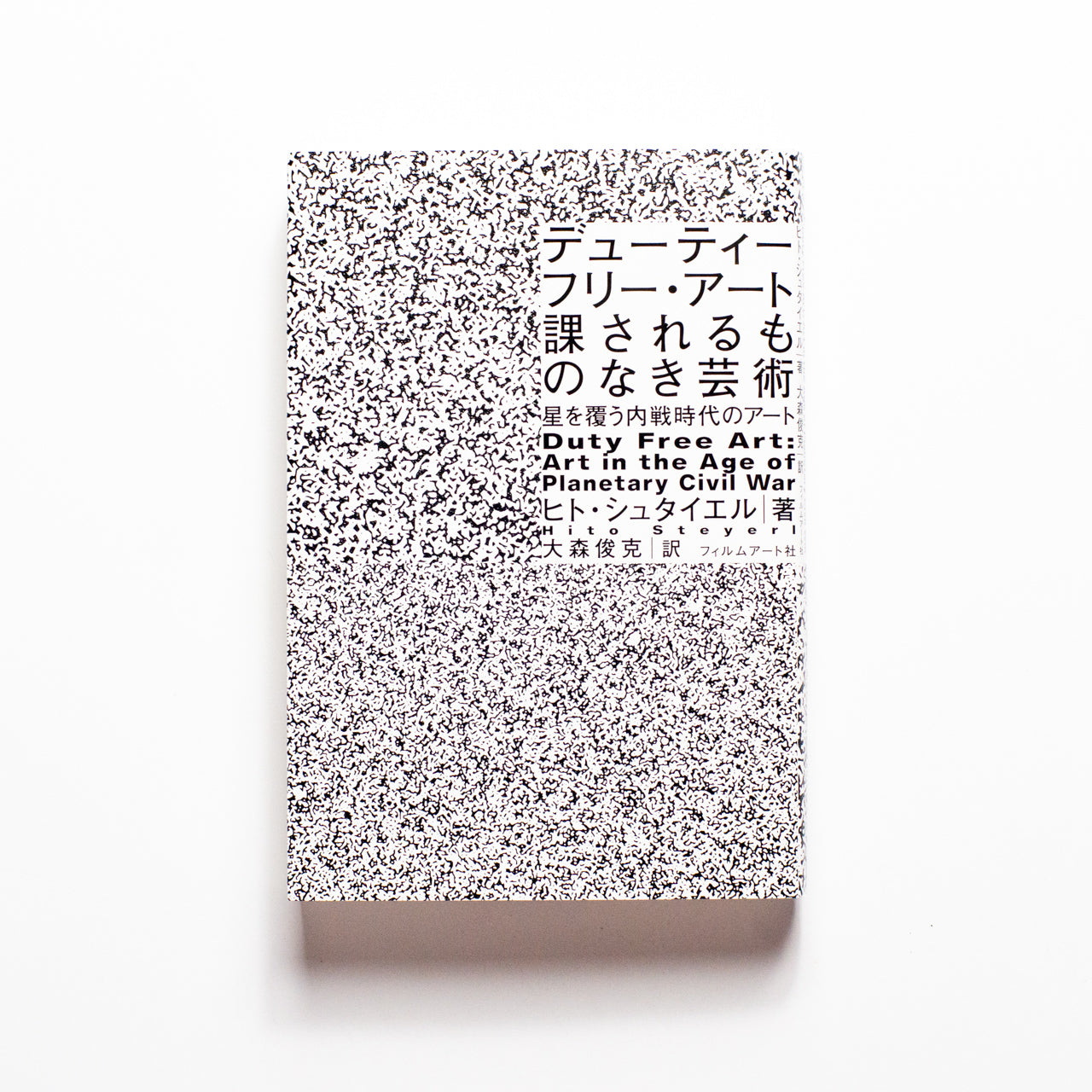 【新刊】デューティーフリー・アート：課されるものなき芸術 星を覆う内戦時代のアート