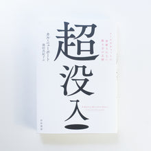 画像をギャラリービューアに読み込む, 【新刊】 超没入 メールやチャットに邪魔されない、働き方の正解