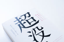 画像をギャラリービューアに読み込む, 【新刊】 超没入 メールやチャットに邪魔されない、働き方の正解