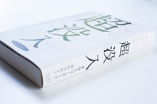 画像をギャラリービューアに読み込む, 【新刊】 超没入 メールやチャットに邪魔されない、働き方の正解