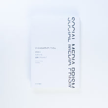 画像をギャラリービューアに読み込む, 【新刊】ソーシャルメディア・プリズム SNSはなぜヒトを過激にするのか?