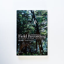 画像をギャラリービューアに読み込む, 【新刊】 フィールド・レコーディング入門 響きのなかで世界と出会う