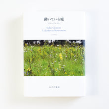 画像をギャラリービューアに読み込む, 【新刊】動いている庭 谷の庭から惑星という庭へ