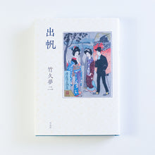 画像をギャラリービューアに読み込む, 【新刊】出帆
