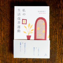 画像をギャラリービューアに読み込む, 【新刊】私の生活改善運動