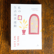 画像をギャラリービューアに読み込む, 【新刊】私の生活改善運動