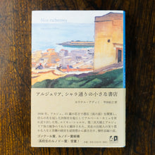 画像をギャラリービューアに読み込む, 【新刊】アルジェリア、シャラ通りの小さな書店