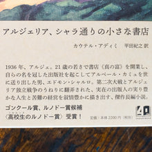 画像をギャラリービューアに読み込む, 【新刊】アルジェリア、シャラ通りの小さな書店