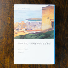 画像をギャラリービューアに読み込む, 【新刊】アルジェリア、シャラ通りの小さな書店