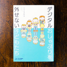 画像をギャラリービューアに読み込む, 【新刊】デジタルおしゃぶりを外せない子どもたち