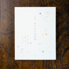 画像をギャラリービューアに読み込む, 【新刊】詩画集 目に見えぬ詩集