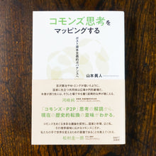 画像をギャラリービューアに読み込む, 【新刊】コモンズ思考をマッピングする −ポスト資本主義的ガバナンス−