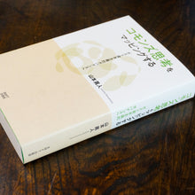 画像をギャラリービューアに読み込む, 【新刊】コモンズ思考をマッピングする −ポスト資本主義的ガバナンス−