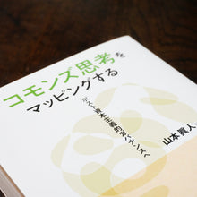 画像をギャラリービューアに読み込む, 【新刊】コモンズ思考をマッピングする −ポスト資本主義的ガバナンス−