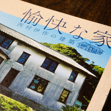 画像をギャラリービューアに読み込む, 【新刊】愉快な家 ─西村伊作の建築