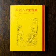 画像をギャラリービューアに読み込む, 【新刊】キプリング童話集 動物と世界のはじまりの物語
