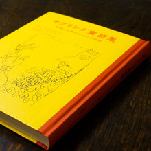 画像をギャラリービューアに読み込む, 【新刊】キプリング童話集 動物と世界のはじまりの物語