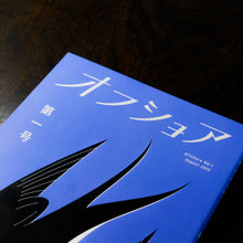 画像をギャラリービューアに読み込む, 【新刊】オフショア第一号