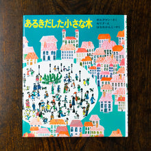 画像をギャラリービューアに読み込む, 【新刊】あるきだした小さな木